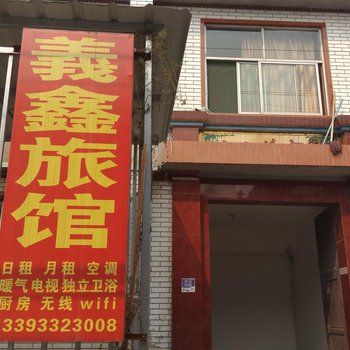 保定義鑫旅馆酒店提供图片