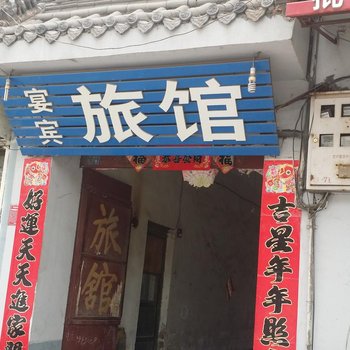 赵县宴宾旅馆酒店提供图片