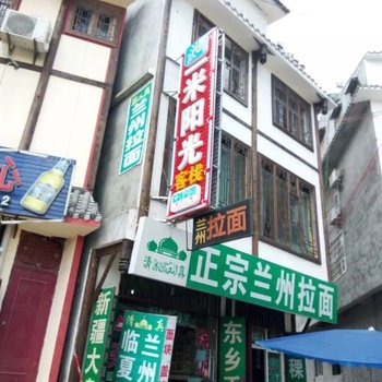 松潘一米阳光客栈酒店提供图片