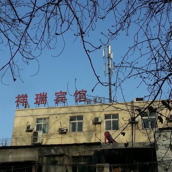 祥瑞宾馆(西安枣园店)
