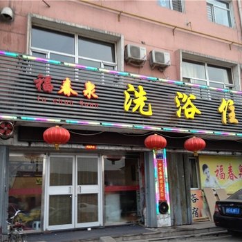 大同福春泉洗浴住宿
