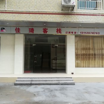 仁化县佳琦客栈酒店提供图片