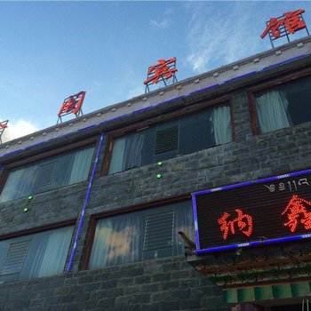 香格里拉纳鑫阁宾馆酒店提供图片