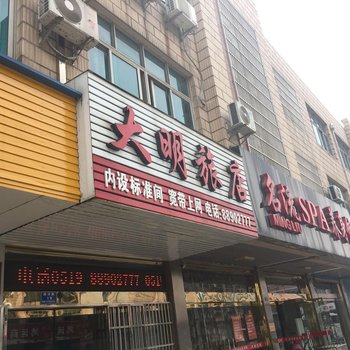 常州大明旅店