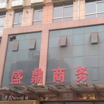 石嘴山盛鼎商务宾馆酒店提供图片