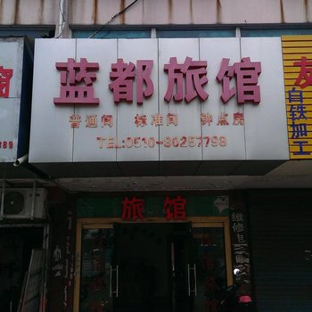 无锡蓝都旅馆