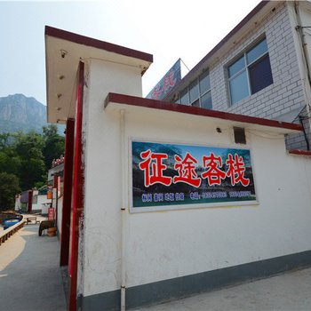 长治壶关太行山大峡谷征途客栈酒店提供图片