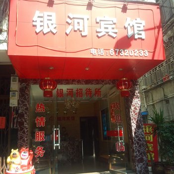 温州银河招待所酒店提供图片