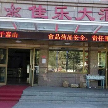 阿勒泰佳乐大酒店酒店提供图片