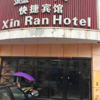 合肥鑫冉快捷宾馆