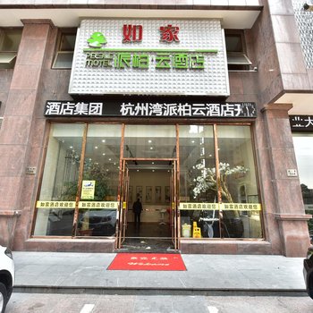 派柏云酒店(慈溪世纪城店)酒店提供图片