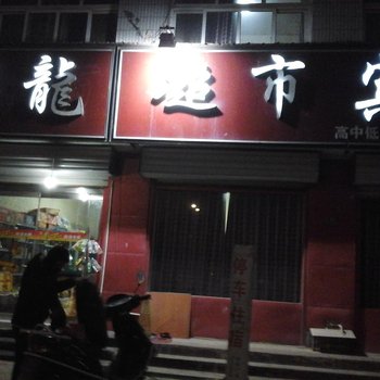 高唐祥龙宾馆酒店提供图片