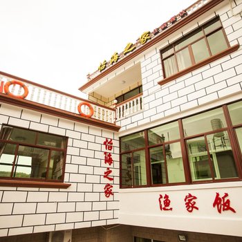 舟山嵊泗怡海之家旅馆(农家乐)酒店提供图片
