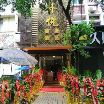 广安齐悦商务酒店