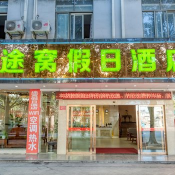 腾冲途窝盈丰酒店