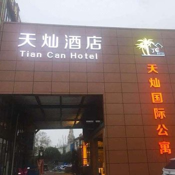 南京天灿国际公寓