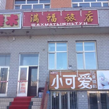 呼伦贝尔满洲里满福旅店酒店提供图片