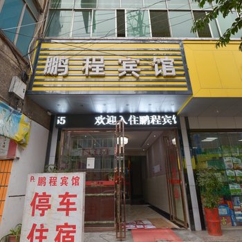 安顺鹏程宾馆酒店提供图片