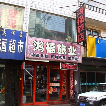 包头鸿福旅业酒店提供图片