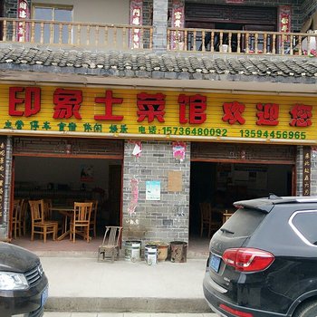 云阳印象土菜馆酒店提供图片