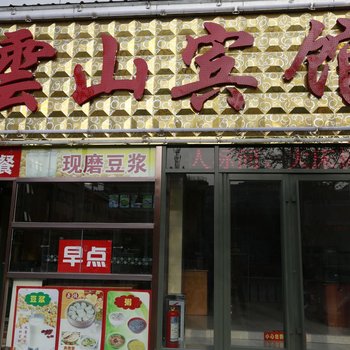 长治云山宾馆酒店提供图片