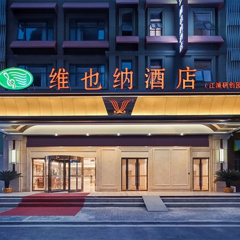 维也纳酒店(南京文德路地铁站研创园店)