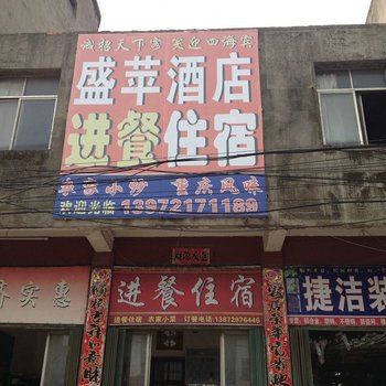 仙桃盛苹酒店