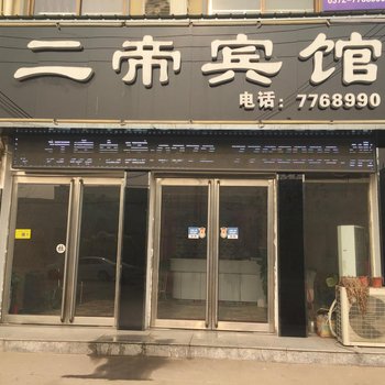 内黄二帝宾馆酒店提供图片