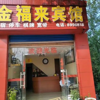蓬安金福来宾馆