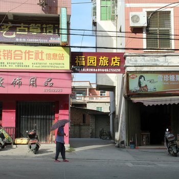 泉州台商投资区福园旅馆酒店提供图片