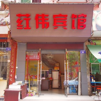 江油荭伟宾馆酒店提供图片