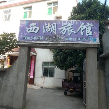 黄冈西湖旅馆