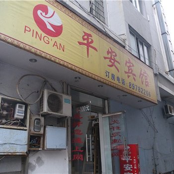 玉环平安宾馆酒店提供图片