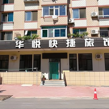 大连华悦快捷旅馆