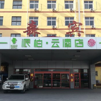如家派柏·云酒店(天津奥森物流园店)