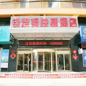 安丘锦煜福快捷酒店酒店提供图片