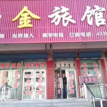 庆安白金旅馆酒店提供图片