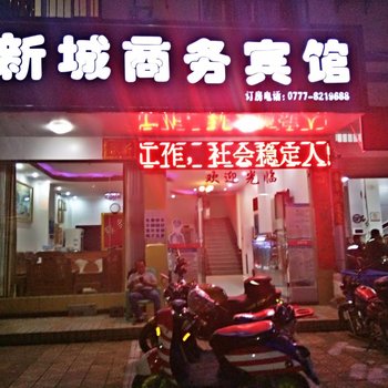 钦州新城商务宾馆酒店提供图片