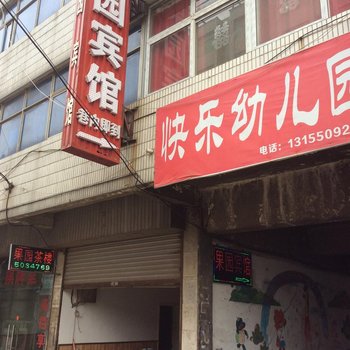 全椒果园宾馆(滁州)酒店提供图片