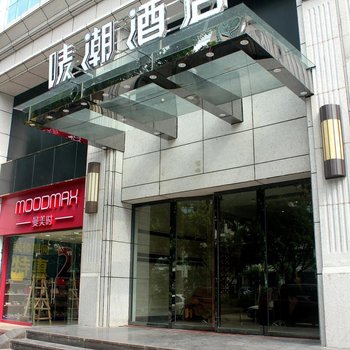 珠海拱北唛潮酒店酒店提供图片