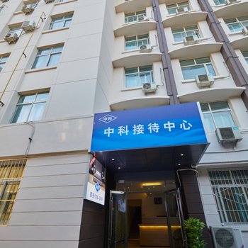 兰州中科接待中心