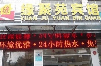 襄樊缘聚苑宾馆酒店提供图片