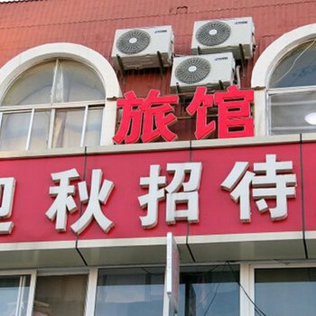 烟台迎秋招待所