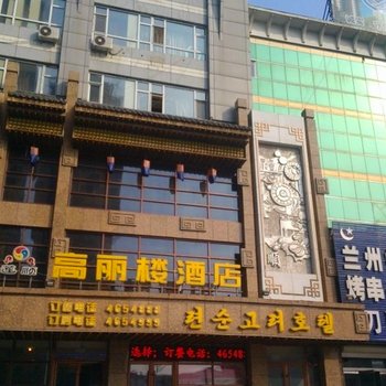 梅河口莲顺高丽楼宾馆(通化)酒店提供图片