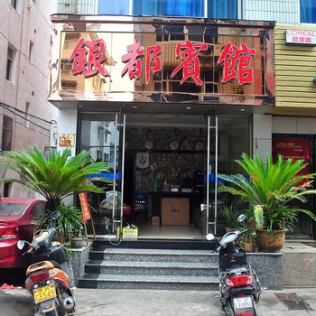 丽水景宁银都宾馆酒店提供图片