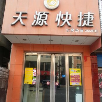 平陆天源时尚酒店酒店提供图片