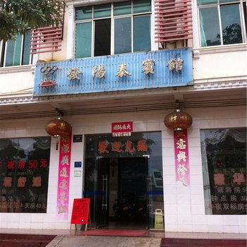 澄迈发阳泰宾馆