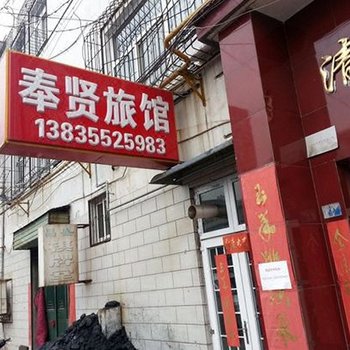 长治奉贤旅馆