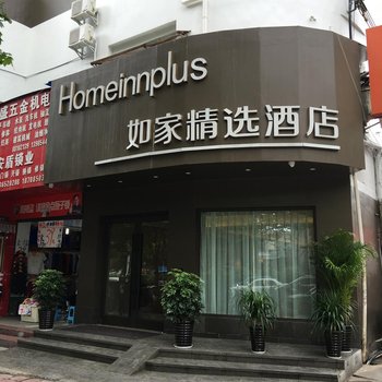 如家精选(贵阳黔灵公园枣山路店)酒店提供图片