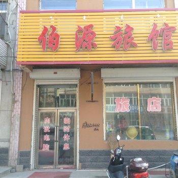 伊通佰源旅馆酒店提供图片